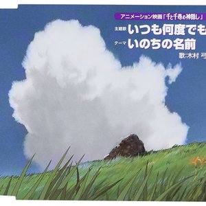 “アニメーション映画 「千と千尋の神隠し」 主題歌 いつも何度でも テーマ いのち”的封面