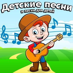 Image for 'Детские песни и песни для детей'