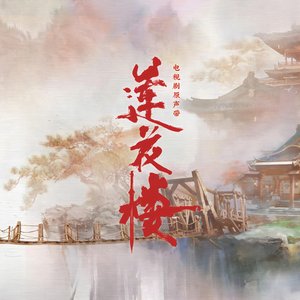 Imagen de '《莲花楼》电视剧原声专辑'