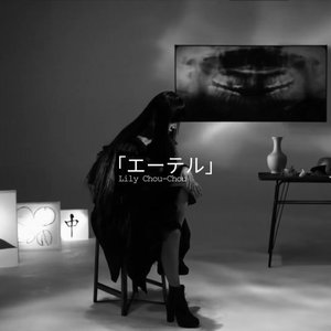 Image for '「エーテル」'
