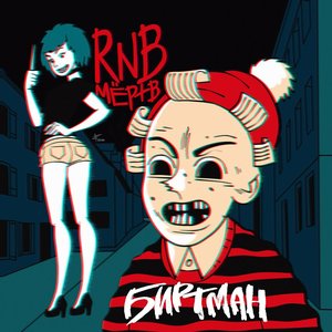Image for 'Rnb мёртв'