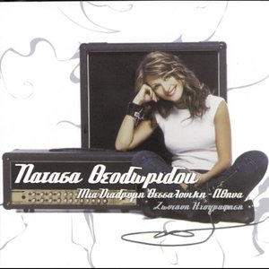 Image for 'Mia Diadromi (Thessaloniki - Athina) - Zontani Ihografisi'