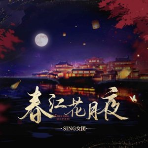 春江花月夜 - Single
