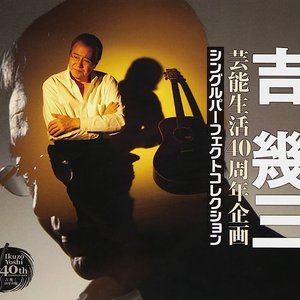 Image for '芸能生活40周年企画 シングルパーフェクトコレクション1'
