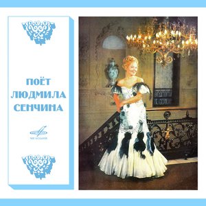 “Поёт Людмила Сенчина”的封面