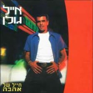 Image for 'חייל של אהבה'