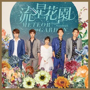 '流星花園音樂專輯' için resim