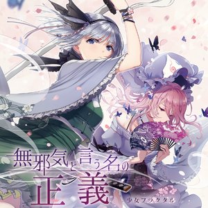 Image for '無邪気と言う名の正義'