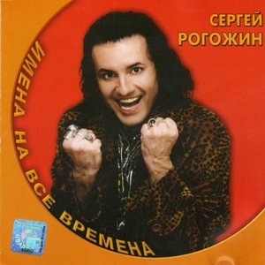 Image for 'Имена на все времена'