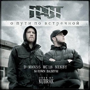 Image for 'О пути по встречной'