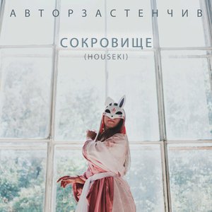 Image for 'Сокровище'