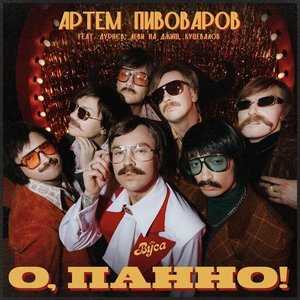 'О, Панно!'の画像