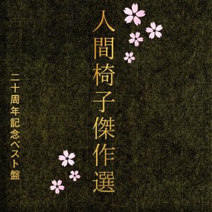 Image for '人間椅子傑作選'