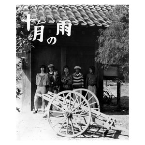 'Jugatsu no Ame' için resim