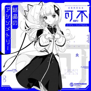 “結晶のアシンメトリー”的封面