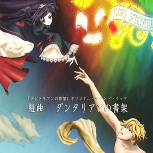 Imagem de 'ダンタリアンの書架 オリジナル・サウンドトラック 組曲「ダンタリアンの書架」 [Disc 2]'