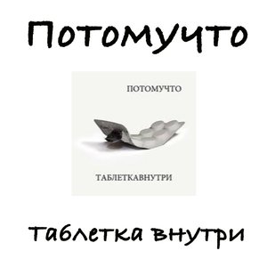 Image for 'Таблетка внутри'