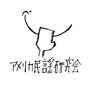 Image for 'アメリカ民謡研究会'