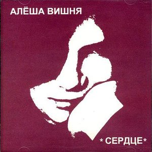 Image for 'Сердце'