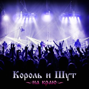 Image for 'На краю'