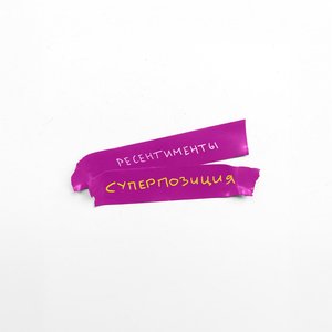 Изображение для 'Суперпозиция'