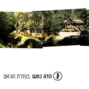 “בעזרת הג'אם”的封面