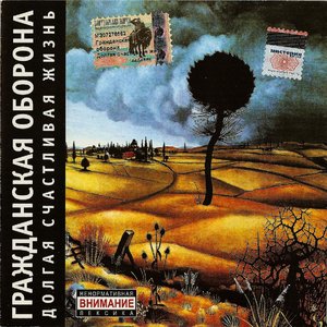 Image for 'Долгая счастливая жизнь'