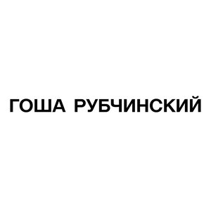 Изображение для 'ГОША РУБЧИНСКИЙ'