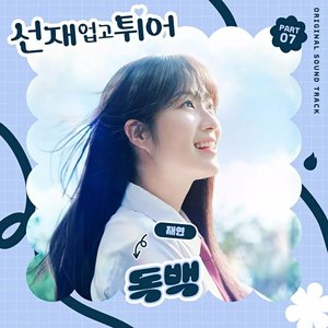 Image for 'Lovely Runner, Pt. 7 (Original Soundtrack)'