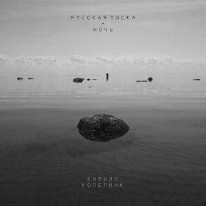 Image for 'Русская тоска. Ночь'