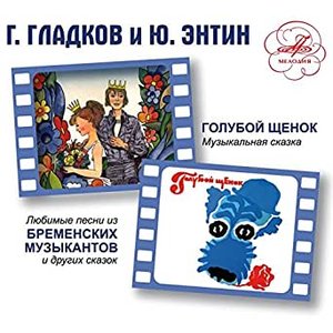 Image for 'Голубой щенок и Бременские музыканты. Песни'