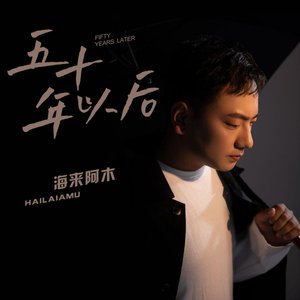 “五十年以后”的封面