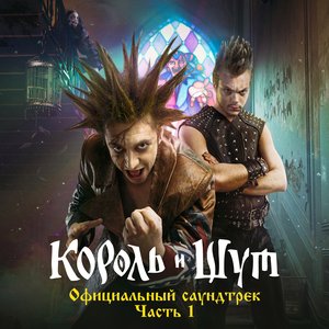 “Король и Шут (Официальный саундтрек), Часть 1”的封面