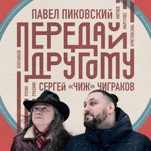 “Павел Пиковский, Сергей "Чиж" Чиграков”的封面