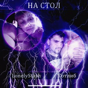 Image for 'На стол'