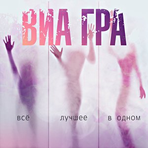 Bild für 'ВИА Гра. Всё лучшее в одном'