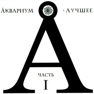 Image for 'Лучшее часть 1 диск 2'