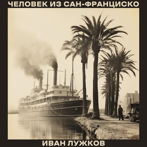 “Человек из Сан-Франциско”的封面