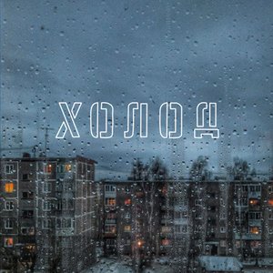 “Холод”的封面