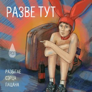 “Разве тут”的封面