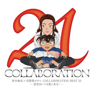 Image pour '倉木麻衣×名探偵コナン COLLABORATION BEST 21 -真実はいつも歌にある!-'