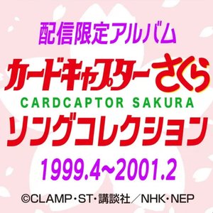 “カードキャプターさくら　ソングコレクション 1999.4～2001.2”的封面