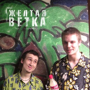 Image for 'Жёлтая ветка'