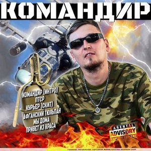 Immagine per 'КОМАНДИР'