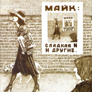 Imagem de 'Сладкая N и другие (CD1)'