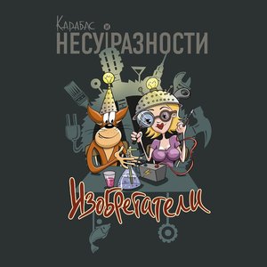 Image for 'Изобретатели'