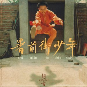 “署前街少年”的封面