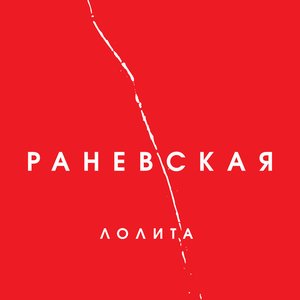 Image for 'Раневская'