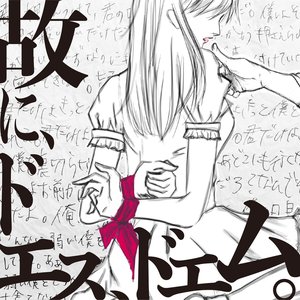 Image for '故に、ドエス、ドエム。'