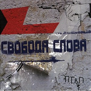 Image for 'Свобода слова'